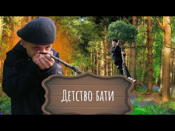 ДЕТСТВО БАТИ❤️