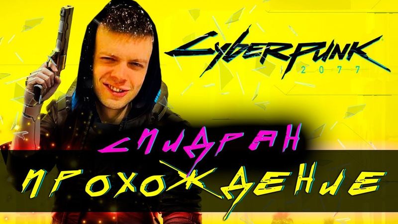 проходим СЮЖЕТ в CyberPunk 2077 | ДРОП или КАЙФ?
