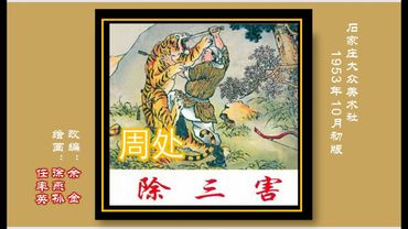 古代经典故事连环画——周处除三害（徐燕孙/任率英 绘）
