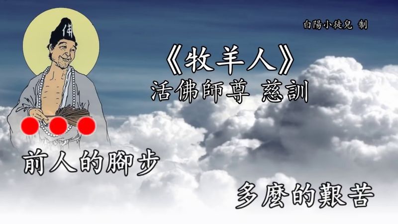 善歌丨牧羊人丨活佛師尊 慈訓丨白陽小徒兒