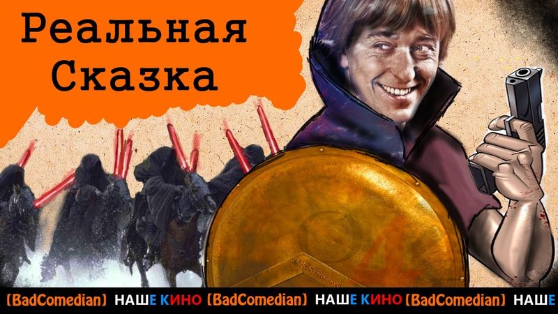 [BadComedian] - Реальная сказка от Безрукова