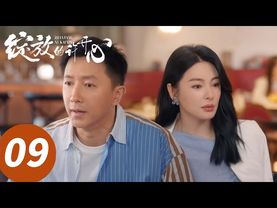 ENG SUB【绽放的许开心 Double Happiness】EP09 许开心烈焰红唇盖章梅程奕（张雨绮、韩庚）