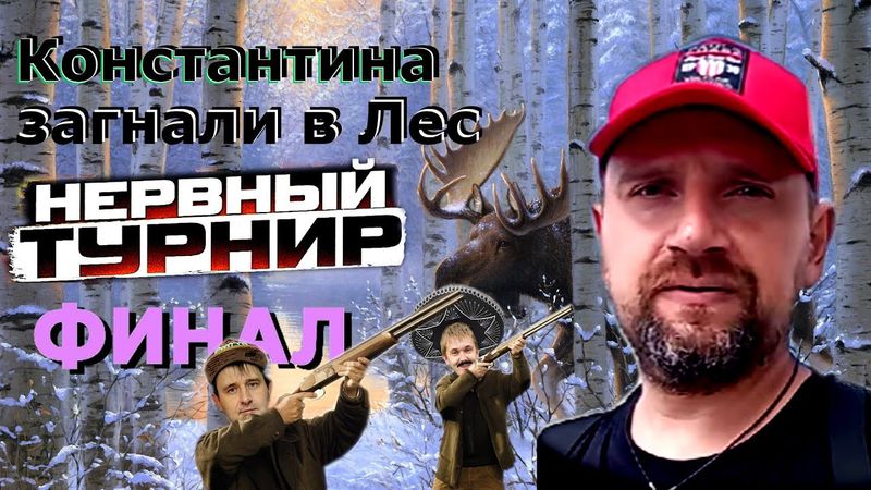 Сафари на Константина продолжается!!! НА Кануне Финальной битвы!