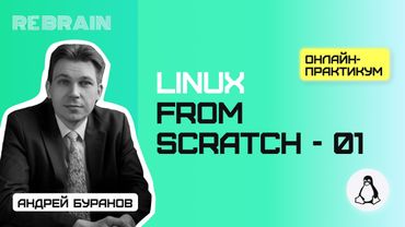 Linux by Rebrain: linux from scratch - 01