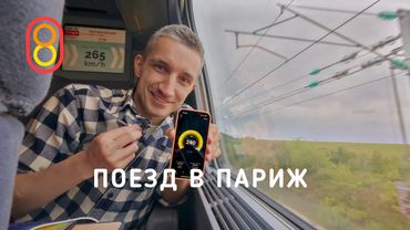 Поезд в Париж 300 КМ/Ч: укачало!