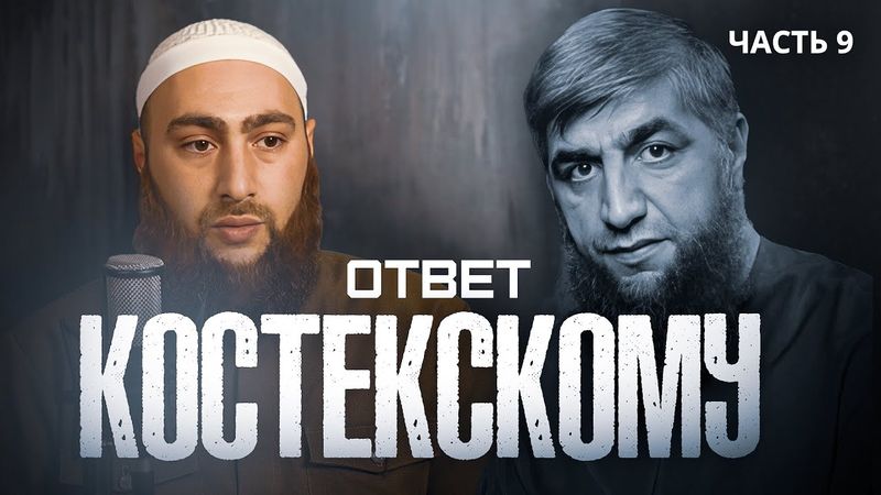 ОТВЕТ КОСТЕКСКОМУ: «ИМАМ АШ-ШАФИИ ЗАПРЕТИЛ НАУКУ АЛЬ-КАЛЯМ, А ВЫ РАЗРЕШАЕТЕ!» | Муслим аль-Ашари
