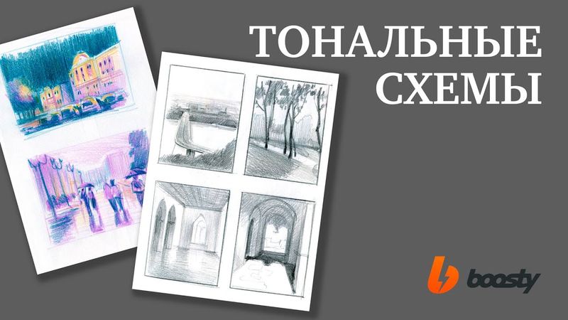 Тональные схемы / Урок Boosty