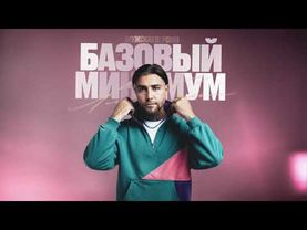 АлСми - Базовый минимум (official audio)