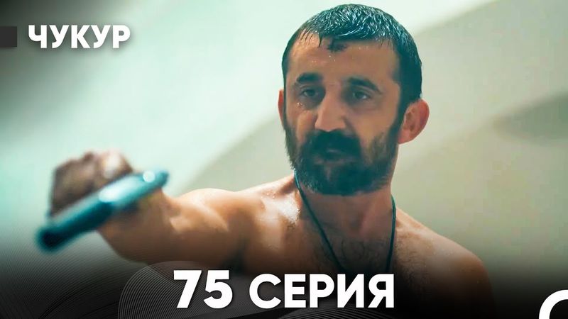 Чукур 75 Серия (Русский Дубляж) ДЛИННАЯ ВЕРСИЯ