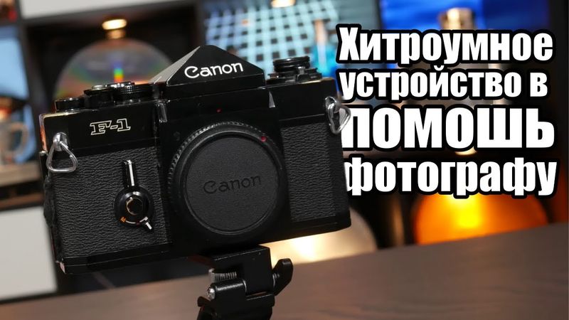 Как камеры 1970-х подсказывали настройки?