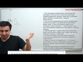 Урок №53. Электростатика. Качественные задачи