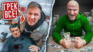 I Killed a Greek The Cartel LOST 9 BILLION RUBLES Lyokha LOM is looking for me to EPISODE 22, Cartel