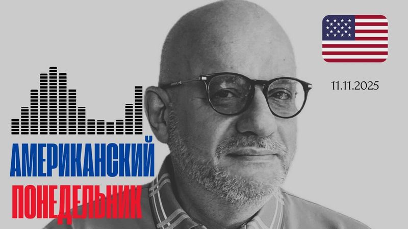 АМЕРИКАНСКИЙ ПОНЕДЕЛЬНИК 11.11.2025