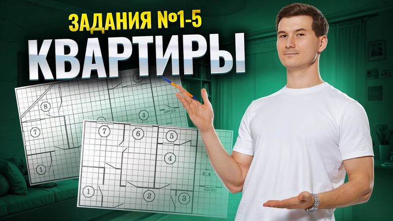 КВАРТИРЫ ДЛЯ ОГЭ 2025. Задания №1-5 для ОГЭ по математике | Умскул
