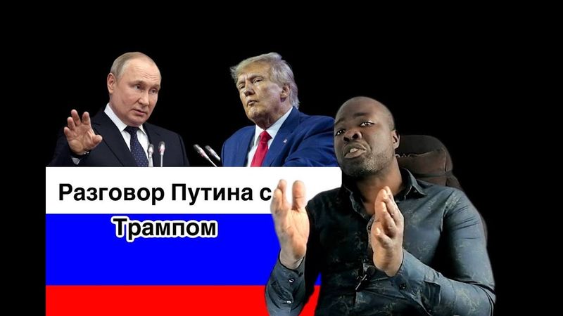Разговор Путина с Трампом оставил европейцев недовольны, видимо они снова собирались нас обмануть