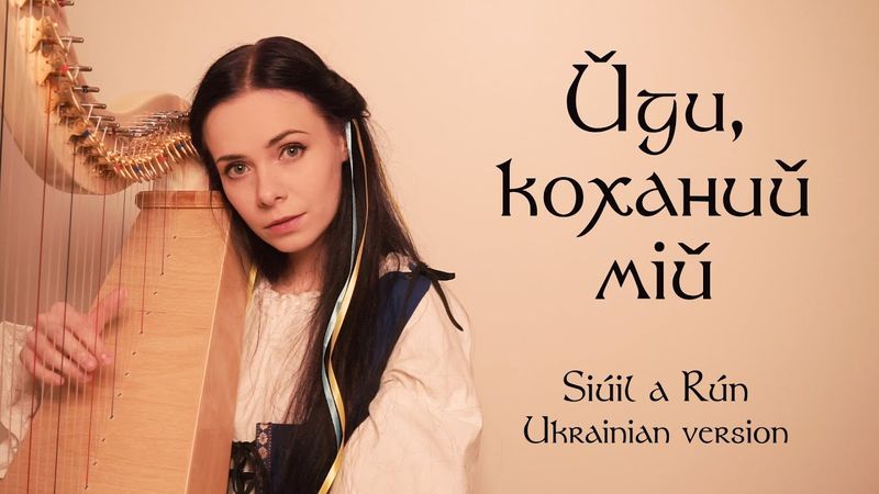 Йди, коханий мій – Ukrainian version of Siúil a Rún (Walk My Love)