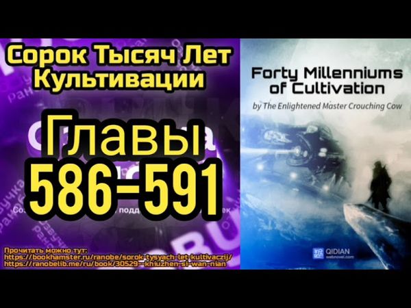 Ранобэ Сорок Тысяч Лет Культивации Главы 586-591