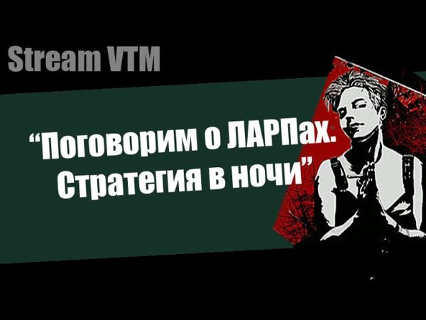 Стрим№34 "Поговорим о ЛАРПах. Стратегия в ночи."