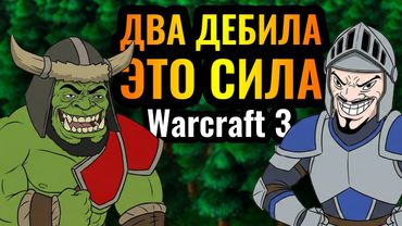 БИБА и БОБА... ДУРКА с ПСИХАМИ: Безумный матч с известными ТРОЛЛЯМИ в Warcraft 3 Reforged