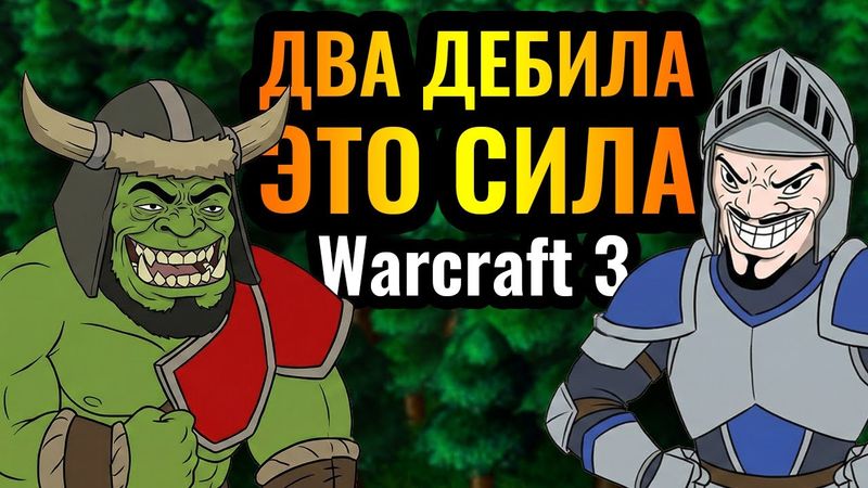 БИБА и БОБА... ДУРКА с ПСИХАМИ: Безумный матч с известными ТРОЛЛЯМИ в Warcraft 3 Reforged