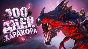 100 дней хардкора на Аберрации ARK Survival Evolved