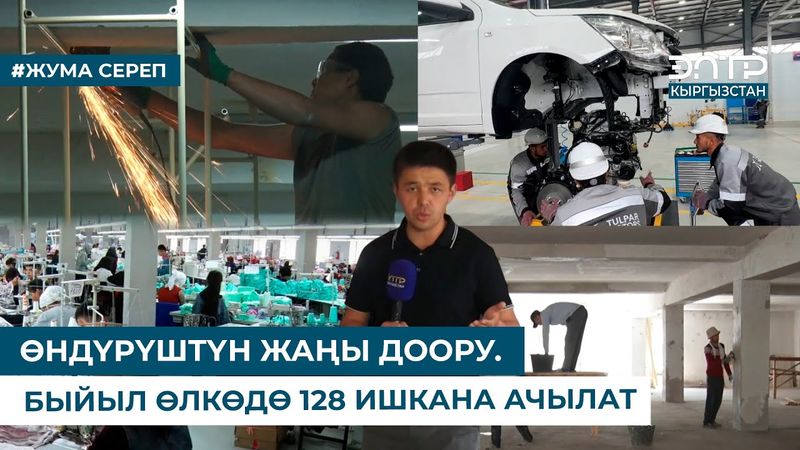 ӨНДҮРҮШТҮН ЖАҢЫ ДООРУ. БЫЙЫЛ ӨЛКӨДӨ 128 ИШКАНА АЧЫЛАТ