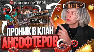 ЧИТЕР Проник в КЛАН ИГРОКОВ на АНАРХИИ - Майнкрафт Фантайм
