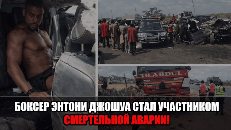ТРАГЕДИЯ В НИГЕРИИ: БОКСЕР ЭНТОНИ ДЖОШУА ПОПАЛ В ДТП СО СМЕРТЕЛЬНЫМ ИСХОДОМ!
