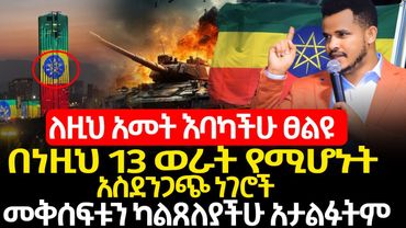 2018🔴የነብይ ሚራክል ተካ መልእክት⚠️ ይሄንን ለሁሉም አድርሱ🔴 በምድሬ ፣ በህይወቴ  ፣ ላይ ድንገተኛ አይሆንም !!Miracle Teka Plus