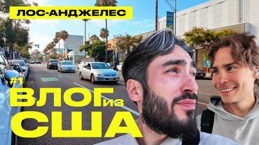 ВЛОГ ИЗ США #1 | Исследую Лос-Анджелес вместе с Сашей Никсом