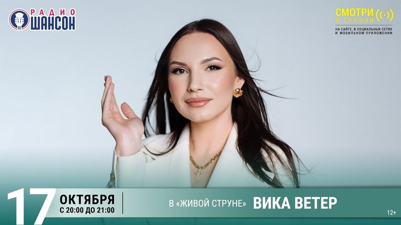 Вика ВЕТЕР. Осенний концерт на Радио Шансон («Живая струна»)