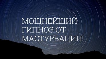Мощнейший гипноз от мастурбации