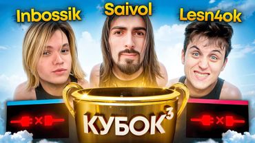 БК ВТРОЕМ — Inbossik, SaiVol, Lesni4ok