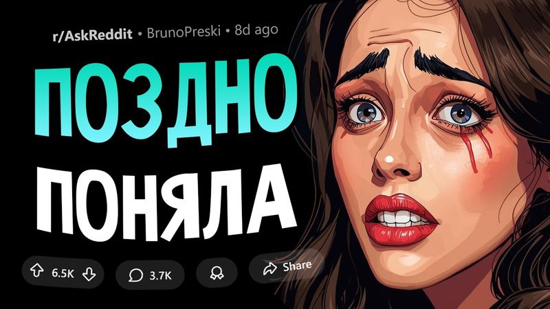Что девушки осознают слишком поздно?