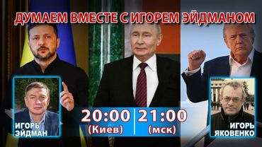 ДУМАЕМ ВМЕСТЕ С ИГОРЕМ ЭЙДМАНОМ