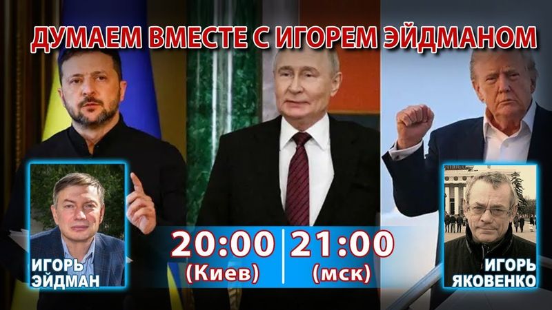 ДУМАЕМ ВМЕСТЕ С ИГОРЕМ ЭЙДМАНОМ