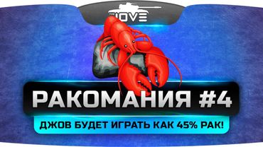 Танковое стрим-шоу "РАКОМАНИЯ" #4. Джов станет 45% рандомным раком!