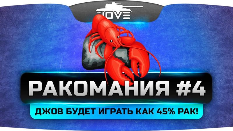 Танковое стрим-шоу "РАКОМАНИЯ" #4. Джов станет 45% рандомным раком!