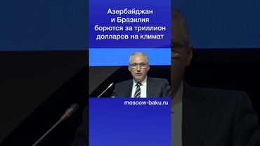 Азербайджан и Бразилия борются за триллион долларов на климат