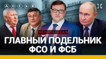 Как подельник ФСБ и ФСО обокрал Путина | Черное дело