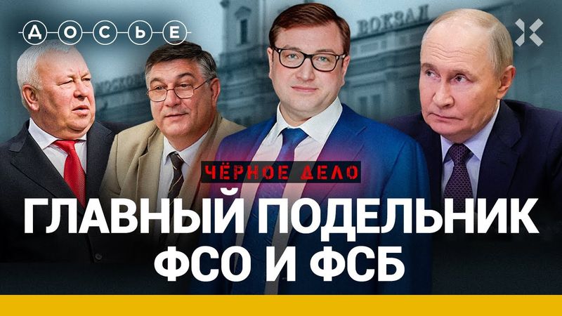 Как подельник ФСБ и ФСО обокрал Путина | Черное дело