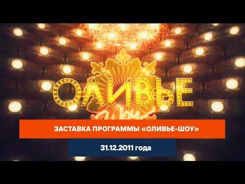 Заставка программы «Оливье-шоу». «Первый канал». 31 декабря 2011 года.