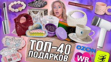 Я Спросила 2500 Девушек, ЧТО Они Хотят в ПОДАРОК на 8 МАРТА и вот ТОП 40! Wildberries, OZON, ЗЯ