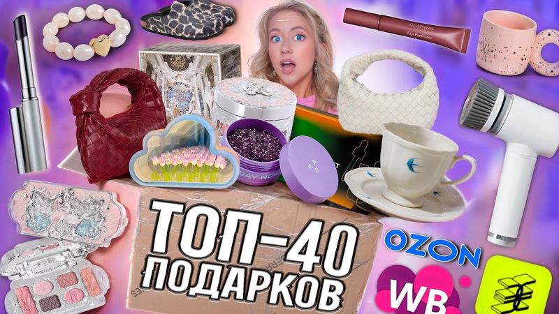 Я Спросила 2500 Девушек, ЧТО Они Хотят в ПОДАРОК на 8 МАРТА и вот ТОП 40! Wildberries, OZON, ЗЯ