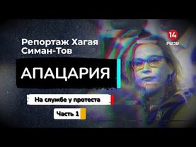 Апацария - Милиция Томер–Йерушалми в Генштабе. Часть 1- На службе у протеста. Фильм 14 канала.