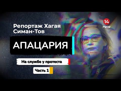 Апацария - Милиция Томер–Йерушалми в Генштабе. Часть 1- На службе у протеста. Фильм 14 канала.