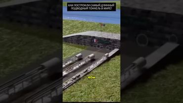 Как построили самый длинный подводный тоннель в мире? #2025 #факты #новости #viral