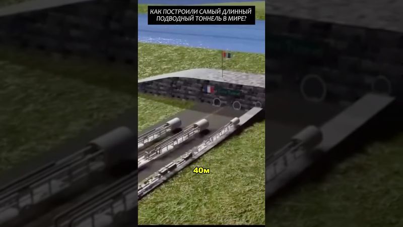 Как построили самый длинный подводный тоннель в мире? #2025 #факты #новости #viral