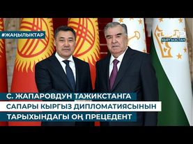 С. ЖАПАРОВДУН ТАЖИКСТАНГА МАМЛЕКЕТТИК САПАРЫ КЫРГЫЗ ДИПЛОМАТИЯСЫНЫН ТАРЫХЫНДАГЫ ОҢ ПРЕЦЕДЕНТ
