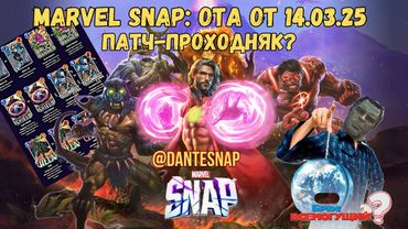 Marvel Snap: OTA-Патч от 14.03 - Полный проходняк или исправление ошибок молодости? // Marvel Snap